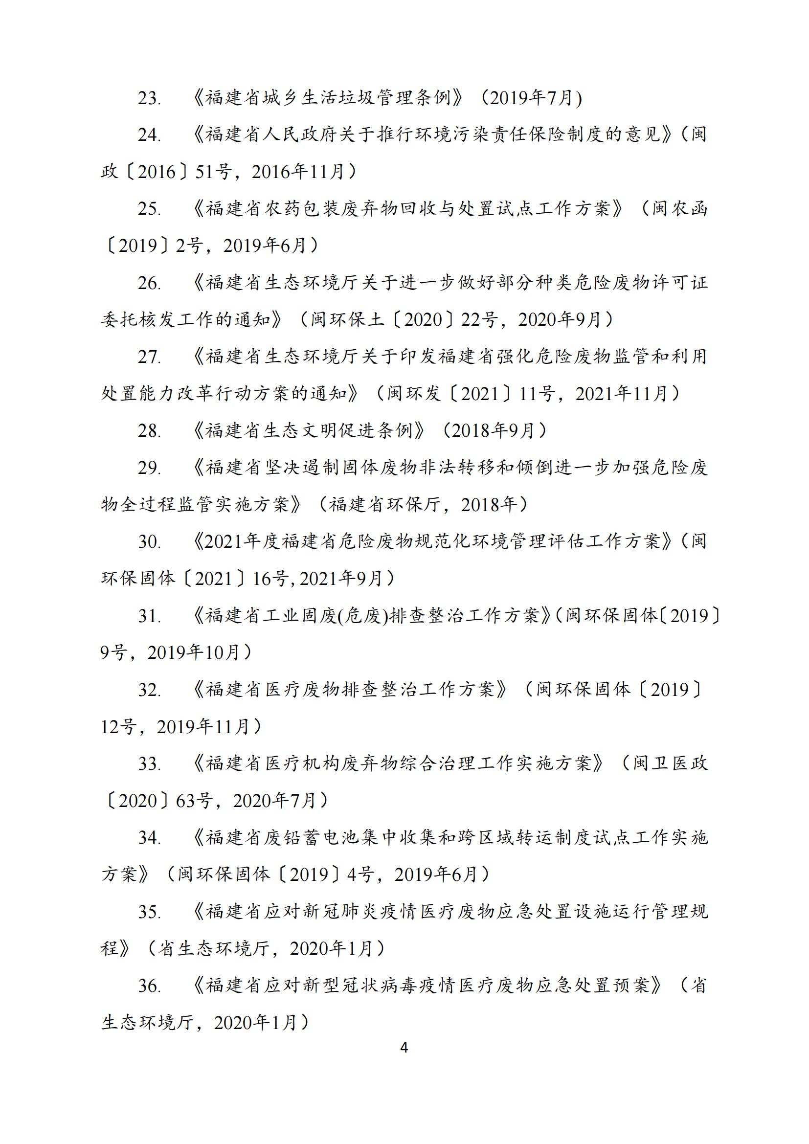 泉州市“十四五”危险废物_08