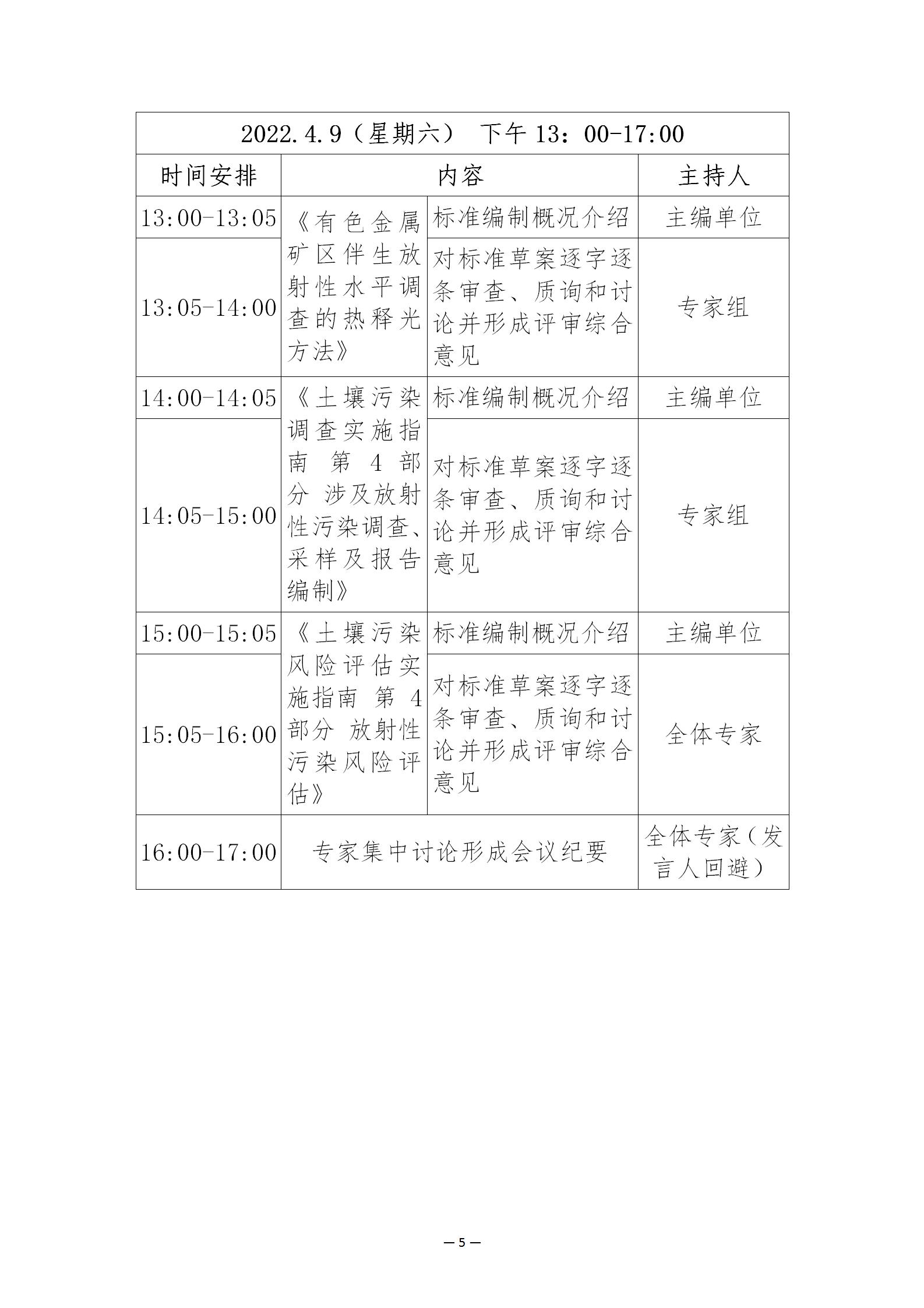 会议通知-关于召开固危废及土壤污染治理团体标准审查会的通知_05