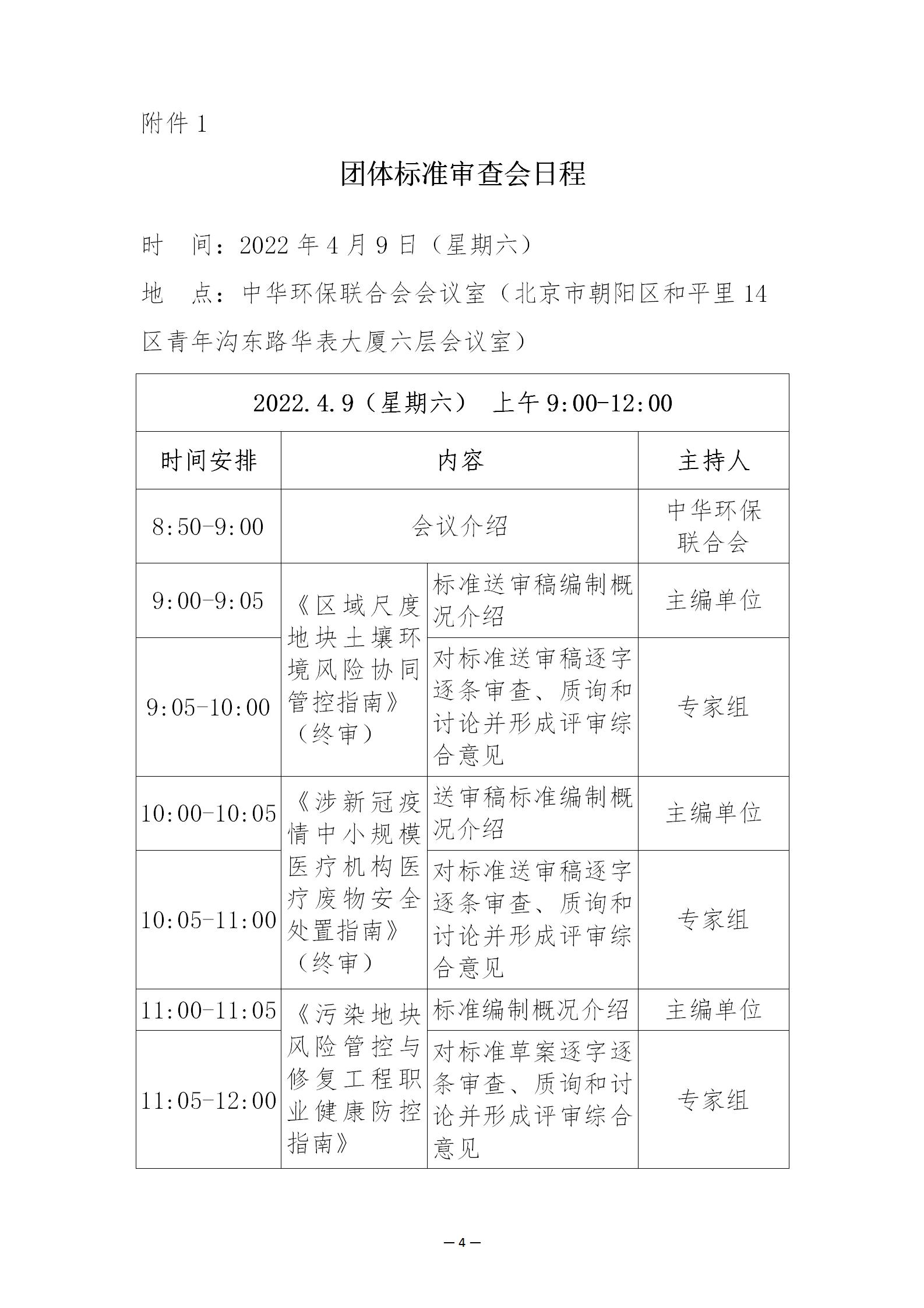 会议通知-关于召开固危废及土壤污染治理团体标准审查会的通知_04